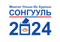 Бүртгүүлээгүй бол Монгол Улсын Их Хурлын 2024 оны ээлжит сонгуулиар санал өгөх боломжгүй